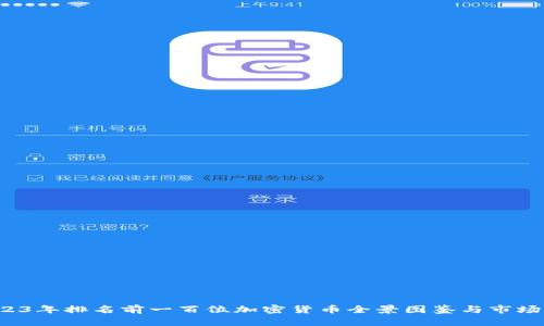  2023年排名前一百位加密货币全景图鉴与市场分析