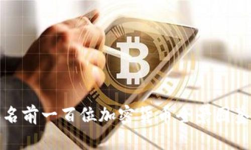  2023年排名前一百位加密货币全景图鉴与市场分析