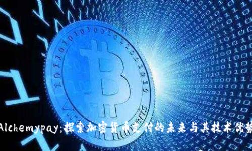 Alchemypay：探索加密货币支付的未来与其技术优势