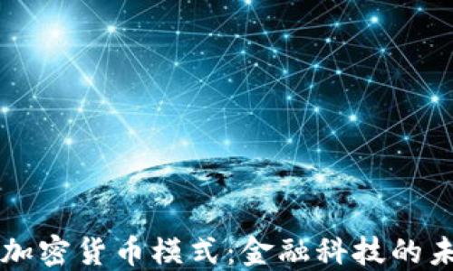 
美国银行加密货币模式：金融科技的未来与挑战