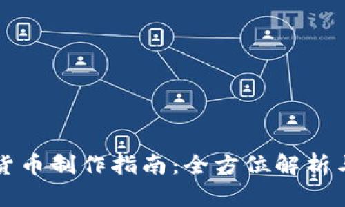 电子加密货币制作指南：全方位解析与步骤详解