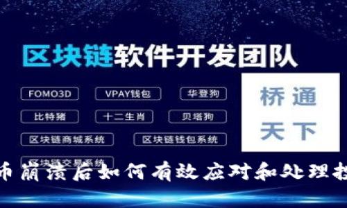 加密货币崩溃后如何有效应对和处理投资损失