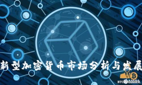 亚洲新型加密货币市场分析与发展趋势
