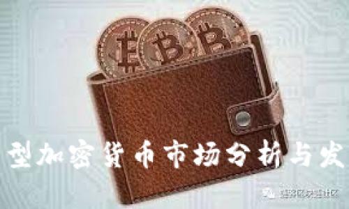 亚洲新型加密货币市场分析与发展趋势