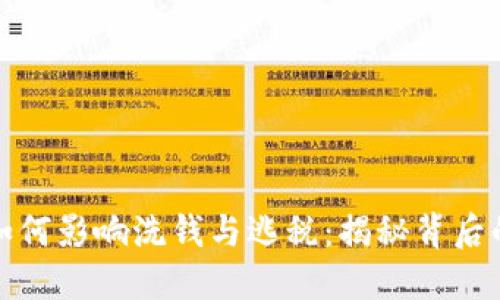 加密货币如何影响洗钱与逃税：揭秘背后的黑暗世界