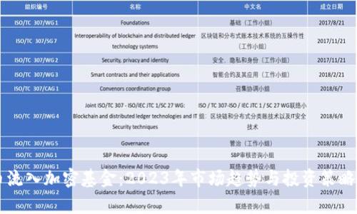 货币流入加密基金：2023年市场趋势与投资策略分析