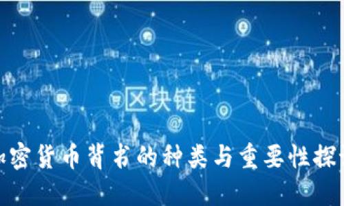加密货币背书的种类与重要性探讨