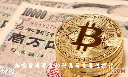 加密货币背书的种类与重要性探讨