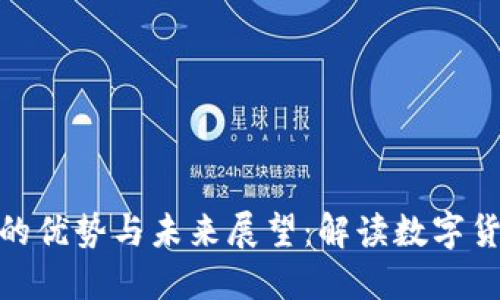 加密货币的优势与未来展望：解读数字货币的价值