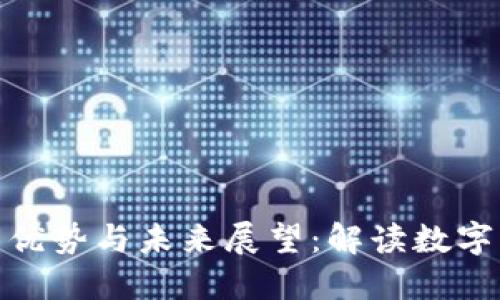 加密货币的优势与未来展望：解读数字货币的价值