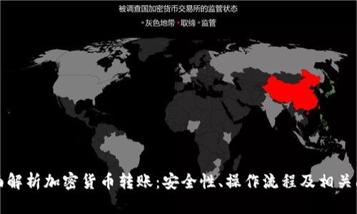全面解析加密货币转账：安全性、操作流程及相关问题