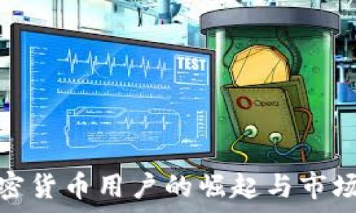   
菲律宾加密货币用户的崛起与市场发展趋势