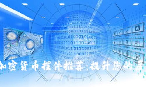2023年热门加密货币摆件推荐：提升您的居家或办公环境