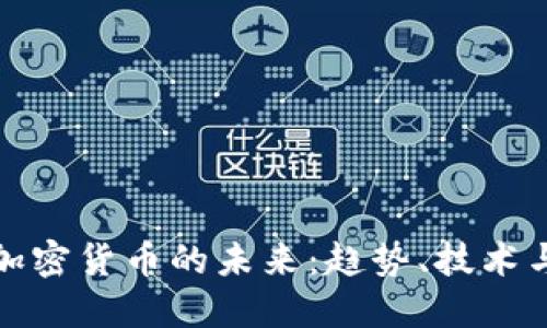 如何改变加密货币的未来：趋势、技术与监管解读
