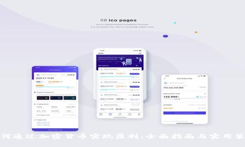 如何通过加密货币实现盈利：全面指南与实用策略