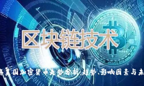 2023年美国加密货币走势分析：趋势、影响因素与未来展望