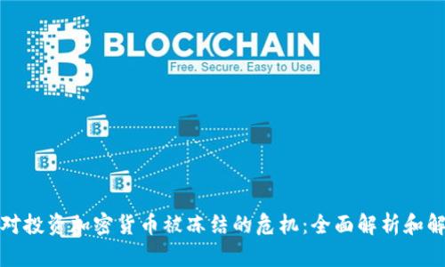 如何应对投资加密货币被冻结的危机：全面解析和解决方案