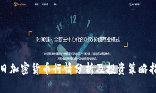 今日加密货币行情分析及投资策略指南