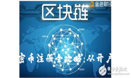 数字货币加密币注册全攻略：从开户到安全存储