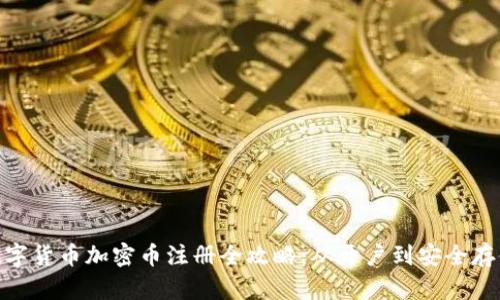 数字货币加密币注册全攻略：从开户到安全存储