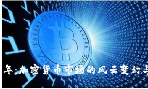 排版
回望2018年：加密货币市场的风云变幻与未来展望