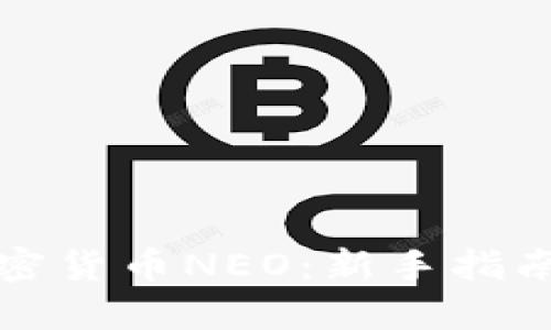 如何购买加密货币NEO：新手指南与实用技巧
