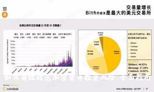 如何有效防范加密货币投资风险：全面指南