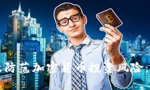 如何有效防范加密货币投资风险：全面指南