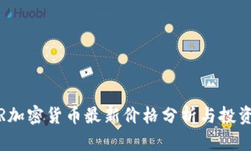GLMR加密货币最新价格分析与投资指南