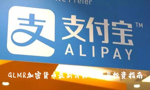 GLMR加密货币最新价格分析与投资指南