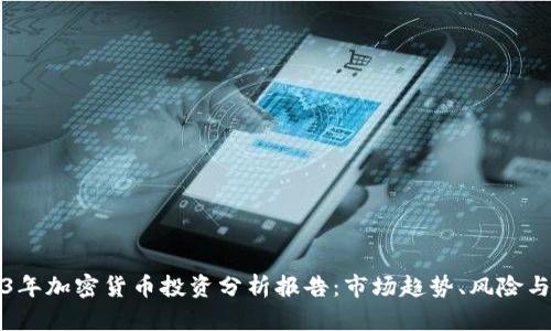 2023年加密货币投资分析报告：市场趋势、风险与收益