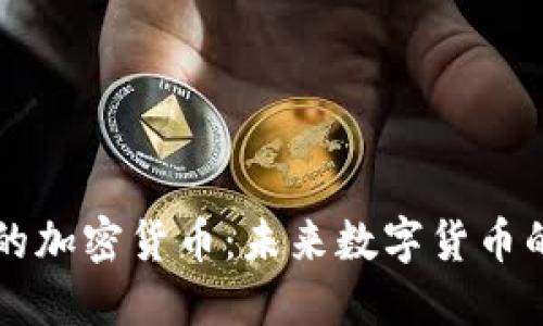 量子概念的加密货币：未来数字货币的安全保障