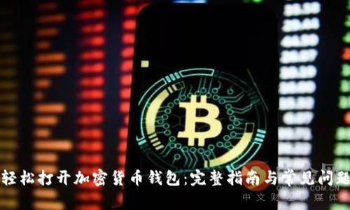 如何轻松打开加密货币钱包：完整指南与常见问题解答