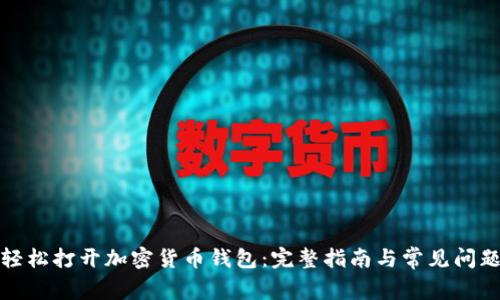 如何轻松打开加密货币钱包：完整指南与常见问题解答