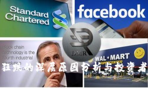 加密货币狂跌的深层原因分析与投资者应对策略