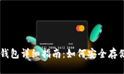 PayPal加密货币钱包详细指南：如何安全存储和交易数字资产