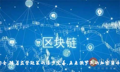 biao ti/俄罗斯加密货币钱包：安全与便利性的完美结合/biao ti

俄罗斯, 加密货币, 钱包, 安全性/guanjianci

概述
随着区块链技术的发展和数字货币的普及，加密货币钱包在全球范围内变得越来越重要。尤其是在俄罗斯，随着国家政策的逐步放宽和对加密货币的监管逐渐明晰，越来越多的人开始关注加密货币的投资与交易。而一个安全、便捷的加密货币钱包成为用户最关注的需求之一。本文将深入探讨俄罗斯加密货币钱包的种类、特点、安全性及相关问题。

什么是加密货币钱包？
加密货币钱包是用于存储、接收和发送加密货币的软件程序或硬件设备。与传统的钱包不同，加密货币钱包不存储实际的货币，而是存储用户的密钥，这些密钥用于访问区块链上对应的数字资产。加密货币钱包可以分为热钱包和冷钱包两种主要类型。

热钱包与冷钱包的区别
热钱包通常连接到互联网，方便用户快速进行交易。它们适合频繁交易和低额存储，如在线交易所提供的钱包。这类钱包的缺点是安全性较低，容易受到网络攻击。
冷钱包则是离线存储的设备，通常以硬件钱包或纸钱包的形式存在。虽然不太方便，但安全性极高，非常适合长期持有和大额资金存储。

俄罗斯加密货币钱包的种类
在俄罗斯，用户可以选择多种类型的加密货币钱包，包括但不限于：软件钱包、硬件钱包、移动钱包和纸钱包。软件钱包是最常见的类型，适合日常使用；硬件钱包提供高水平的安全性，适合长期持有；而移动钱包则适合随身携带，便于操作；纸钱包则是一种传统的存储方式，通过将私钥和公钥打印在纸上来实现安全存储。

选择俄罗斯加密货币钱包的考虑因素
选择合适的加密货币钱包需要根据多个因素来考虑，包括安全性、用户体验、支持的货币种类以及客户支持等。安全性是首要考虑因素，因为一旦钱包被攻击，用户的资产就有可能被盗。用户体验方面，钱包的界面设计和操作流程也会影响用户的使用感受。支持的货币种类则决定了钱包的适用范围，而及时的客户支持则能帮助用户解决使用过程中可能遇到的问题。

俄罗斯的加密货币监管政策
近年来，俄罗斯政府对加密货币的监管政策逐渐放宽，为市场的发展打下了基础。2020年，俄罗斯通过了一项关于数字金融资产的法律，合法化了加密货币的使用。这一政策的实施使得越来越多的投资者开始关注加密货币，也推动了加密货币钱包的使用。尽管如此，用户在选择加密货币钱包时依然要关注其合规性，以避免法律风险。

如何确保加密货币钱包的安全性
确保加密货币钱包安全的关键在于采取多重保护措施。首先，用户应选择信誉良好的钱包提供商，查看它们的安全历史记录和用户评价。其次，启用双因素认证（2FA）和设置强密码来增加账户的安全性。同时，定期备份钱包信息，妥善保存恢复助记词。此外，不要在公共场合或不安全的网络下进行交易，以降低风险。

如何恢复丢失的加密货币钱包
如果用户丢失了加密货币钱包，恢复的可能性关键在于是否有备份。如果在创建钱包时已备份私钥或助记词，那么用户可以通过恢复功能重新获得对资产的访问。如果没有备份，恢复的难度将大大增加，甚至可能永远无法找回资产。因此，保护好备份文件是每一位加密货币用户的必修课。

常见问题解答

h41. 俄罗斯是否允许使用加密货币？/h4
是的，根据俄罗斯的法律规定，使用加密货币在一定范围内是被允许的。近年来，俄罗斯政府逐步放宽了对加密货币的监管，为市场的发展提供了便利条件。

h42. 选择俄罗斯加密货币钱包时应该注意什么？/h4
在选择加密货币钱包时，用户应该综合考虑钱包的安全性、用户体验、支持的加密货币种类以及客户支持等多个方面。同时，建议优先选择那些具有良好声誉和用户反馈的钱包。

h43. 加密货币钱包会被黑客攻击吗？/h4
是的，加密货币钱包存在被黑客攻击的风险。热钱包由于在线状态更容易受到攻击，用户在使用时一定要加强安全防范措施，包括启用双因素认证、定期备份等。

h44. 如何保护我的加密货币不被盗？/h4
保护加密货币的安全需要多方位的措施，包括选择安全可靠的钱包、启用双重验证、定期备份钱包信息、不在公共网络下进行交易等。

h45. 如何避免加密货币投资的风险？/h4
投资加密货币可以通过多种方式分散风险，比如不将资金全部投入一个币种、关注市场走势和相关新闻、选择可靠的交易平台和钱包等。

h46. 钱包丢失后如何找回资产？/h4
如果钱包丢失，但有备份的私钥或助记词，用户可以通过这些信息恢复对资产的访问。反之，则很难找回资产，因此平时要妥善保存备份信息。

总结
随着加密货币的普及和市场的发展，俄罗斯的加密货币钱包也在不断演变。在选择钱包时，用户需要关注安全性、用户体验等多个方面，以确保个人资产的安全。随着监管政策的逐步完善，未来俄罗斯的加密货币市场有望迎来更为规范的发展，用户也将能享受到更高水平的服务和保障。
