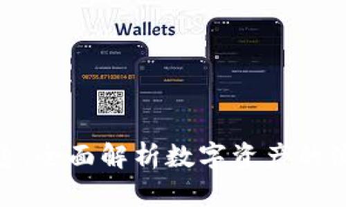 加密货币如何流通：全面解析数字资产的流动性与交易机制