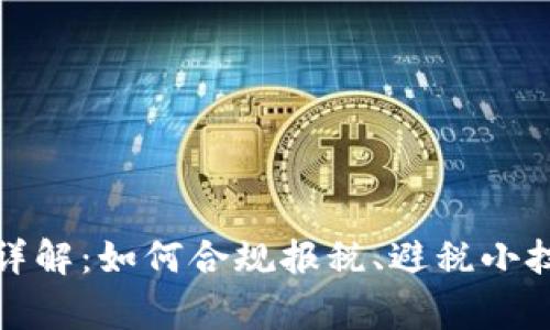 加密货币交税方式详解：如何合规报税、避税小技巧和常见问题解答