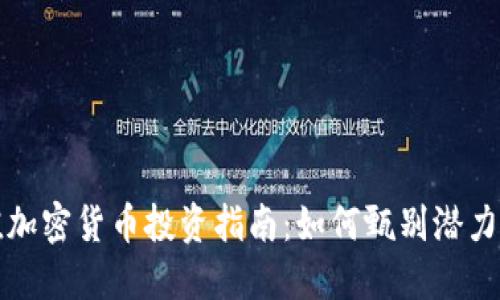 2023年小市值加密货币投资指南：如何甄别潜力币种，规避风险
