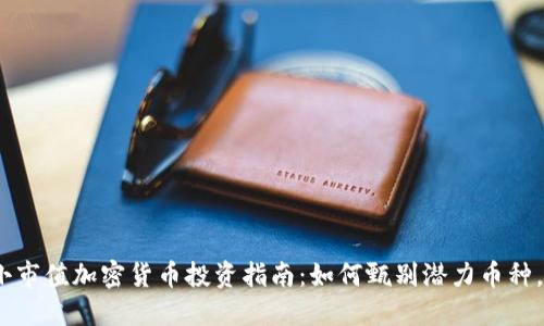 2023年小市值加密货币投资指南：如何甄别潜力币种，规避风险