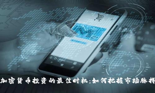 加密货币投资的最佳时机：如何把握市场脉搏