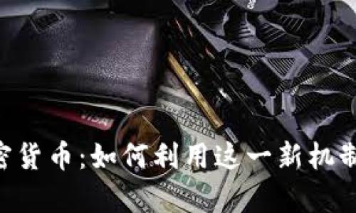 PayPal 支持加密货币：如何利用这一新机制进行交易与投资