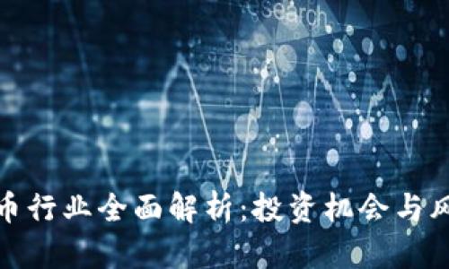 加密货币行业全面解析：投资机会与风险管理