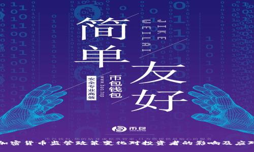 美国加密货币监管政策变化对投资者的影响及应对策略