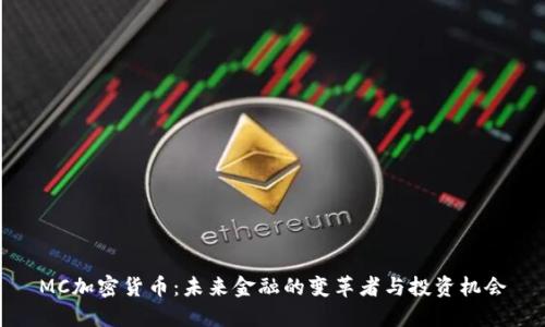 MC加密货币：未来金融的变革者与投资机会