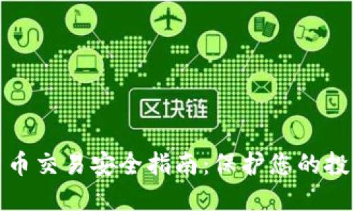 加密货币交易安全指南：保护您的投资资产