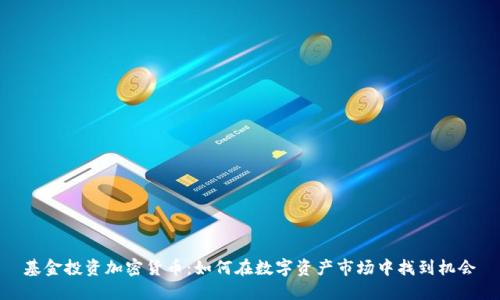 基金投资加密货币：如何在数字资产市场中找到机会