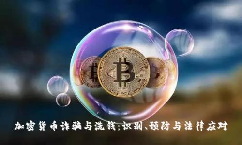 加密货币诈骗与洗钱：识别、预防与法律应对
