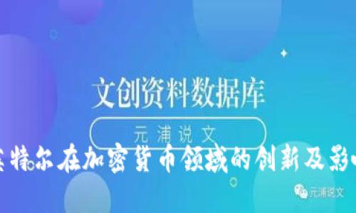 英特尔在加密货币领域的创新及影响